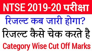 NTSE result date 2019-20 | Ntse stage 1 result 2019 | Ntse stage 1 ka result kab aayega