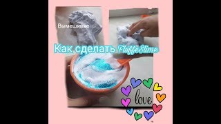 Как сделать Флаффи слайм?//Tutorial Fluffe slime// Очень легкий рецепт как у американских слаймеров
