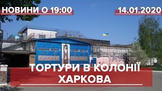 Випуск новин за 19:00: Тортури в колонії Харкова
