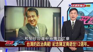 【政經看民視】懷念永遠的政治典範  紀念陳定南逝世12週年！