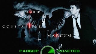 Разбор Полётов. Constantine