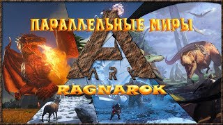 ARK Параллельные миры (RAGNAROK) - Как до утки , на третьи сутки - 12
