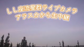 【LIVE】しし座流星群ライブカメラ・アラスカ_フェアバンクス2022年11月17日(木) /LiVE Cam in Fairbanks, US