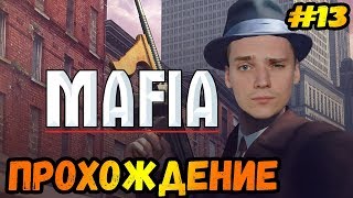 ХАЛТУРКА►Mafia: The City of Lost Heaven | Мафия Прохождение #13