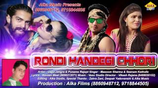 रोंदी हांडेगी छोरी // Rondi Handegi Chhori // Masoom Sharma & Seenam Ketholic // Alka Music