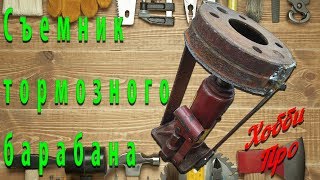 Съемник тормозного барабана