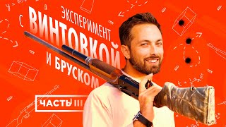Эксперимент с винтовкой и бруском: #3. Объяснение [Veritasium]