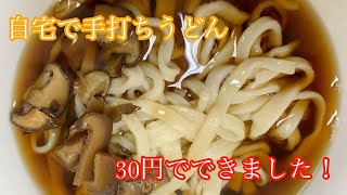【極貧時代を】コスパ最強？手打ちうどんを作ろう！【思い出せ】