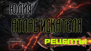 Lost Ark. Атлас Искателя области Юдия: Рецепты.