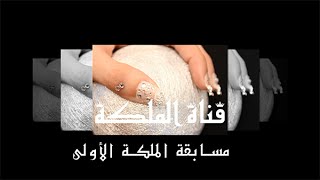 Al Malekah First Contest |  مسابقة الملكة الأولى