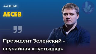 "При Зеленском Донбасс не вернется!" | Игорь Лесев в Клубе друзей Klymenko Time