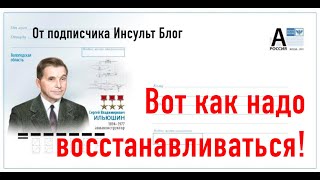 Вот как надо восстанавливаться после инсульта!
