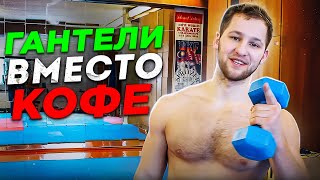Зарядка утром № 12 - Тренировка с гантелями на все тело