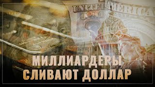 Миллиардеры сливают доллар - инвесторы нашли альтернативу