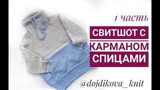 Вязаный свитшот свитер с карманом спицами для начинающих Вязаная детская взрослая толстовка