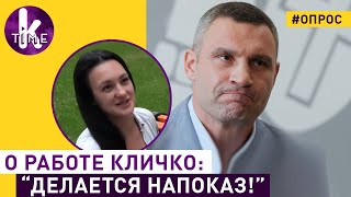 Киевляне оценили Кличко: опрос на улице