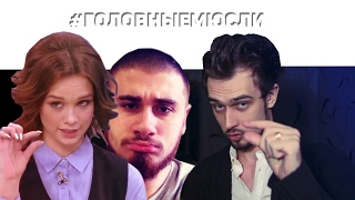 #ГОЛОВНЫЕМЮСЛИ: Диана Шурыгина, Лев против, Настрой. (18+)