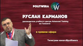 Как побеждать без войны. 
 Китай/Турция/Украина. 
Руслан Карманов