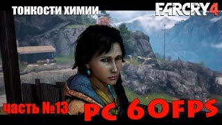 Прохождение Far Cry 4 на русском (60 fps)На PC(HD) часть №13 тонкости химии