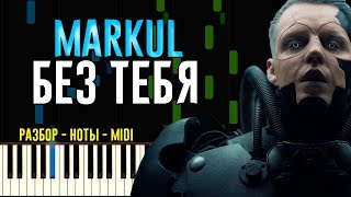 Markul - Без тебя | На Пианино | Ноты