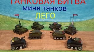 мультик лего АРТИЛЛЕРИЯ ТАНКИ и ВОЕННАЯ ТЕХНИКА..cartoon Lego ARTILLERY tanks and military equipment