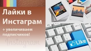 Лайки в инстаграме. Как получить бесплатные лайки в инстаграме [Академия Социальных Медиа]