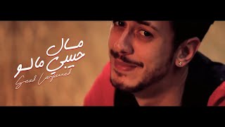 Saad Lamjarred - Mal Hbibi Malou [Exclusive Music Video] | سعد لمجرد - مال حبيبي مالو