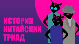Триады Гонконга - китайская мафия