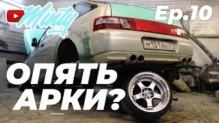 Ep.10 | НОВОЕ ПОМЕЩЕНИЕ. ДОБИВАЕМ АРКИ
