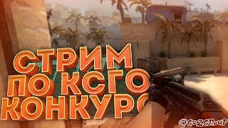 КС ГО / CS GO/ ДОРОГА К ГЛОБАЛУ / ПЕРВАЯ ЦЕЛЬ КАЛАШ / + Розыгрыш