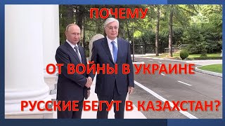 Почему от войны в Украине русские бегут в Казахстан?