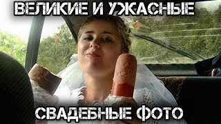 ✔️Эти кадры?️со свадеб??врежутся в вашу память навсегда❗️ ❗️ ❗️
