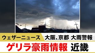 ゲリラ豪雨情報 近畿