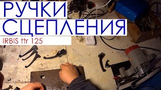 Irbis ttr 125 - Изготовление ручек сцепление мотоцикла