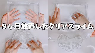 【ASMR】9ヶ月放置したクリアスライムを触ってみた【音フェチ Slime 슬라임】