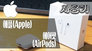 [사용기] 에어팟(AirPods), 애플(Apple)