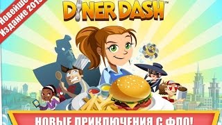 Dinner Dash -  Аркадный симулятор ресторана на Android(Review)