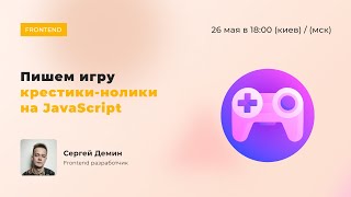 Пишем игру крестики-нолики на JavaScript