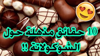 10 حقائق مذهلة حول عالم الشوكولاتة !!