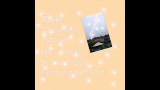 Как сделать грозу на видео в Tik Tok бесплатно???//Anikeeva Diana?✌?