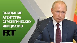 Путин проводит заседание набсовета Агентства стратегических инициатив — трансляция
