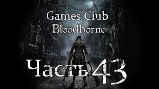 Прохождение игры Bloodborne часть 43 - Это безумие...