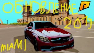 Новое обновление 2019 в игре Radmir Roli Play