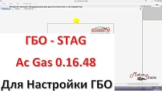 ГБО STAG! Программа для Настройки и Диагностики ГБО STAG Ac Gas Synchro 0.16.48 на русском