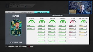 НЕВЕРОЯТНЫЙ ЭДЕН АЗАР (95) В ИПК! (FIFA 20 Ultimate Team)