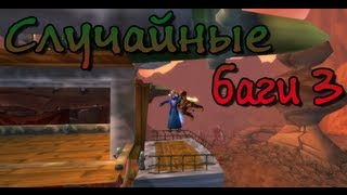 Гайд 80. Случайные баги 3. (wow bug and exploration 4.3.4)