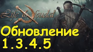 Life is feudal: Your own - Обзор обновления 1.3.4.5