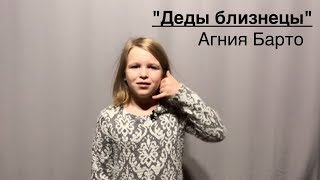 Деды близнецы -  Агния Барто (Детский короткий Новогодний стих — Стихи Агнии Барто к Новому Году)
