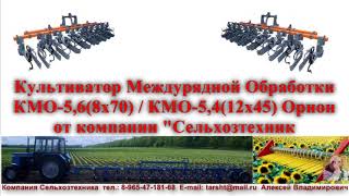 Пропашной культиватор междурядной обработки КМО-5,6 Орион (8х70/12х45) пр-ва АгроПромГрупп