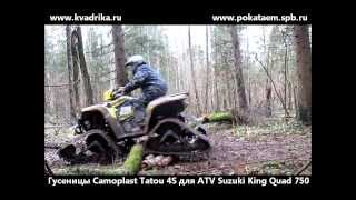 Квадроцикл Suzuki King Quad 750 гусеницы Camoplast T4S